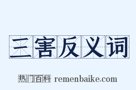 三害反义词是什么意思的图片